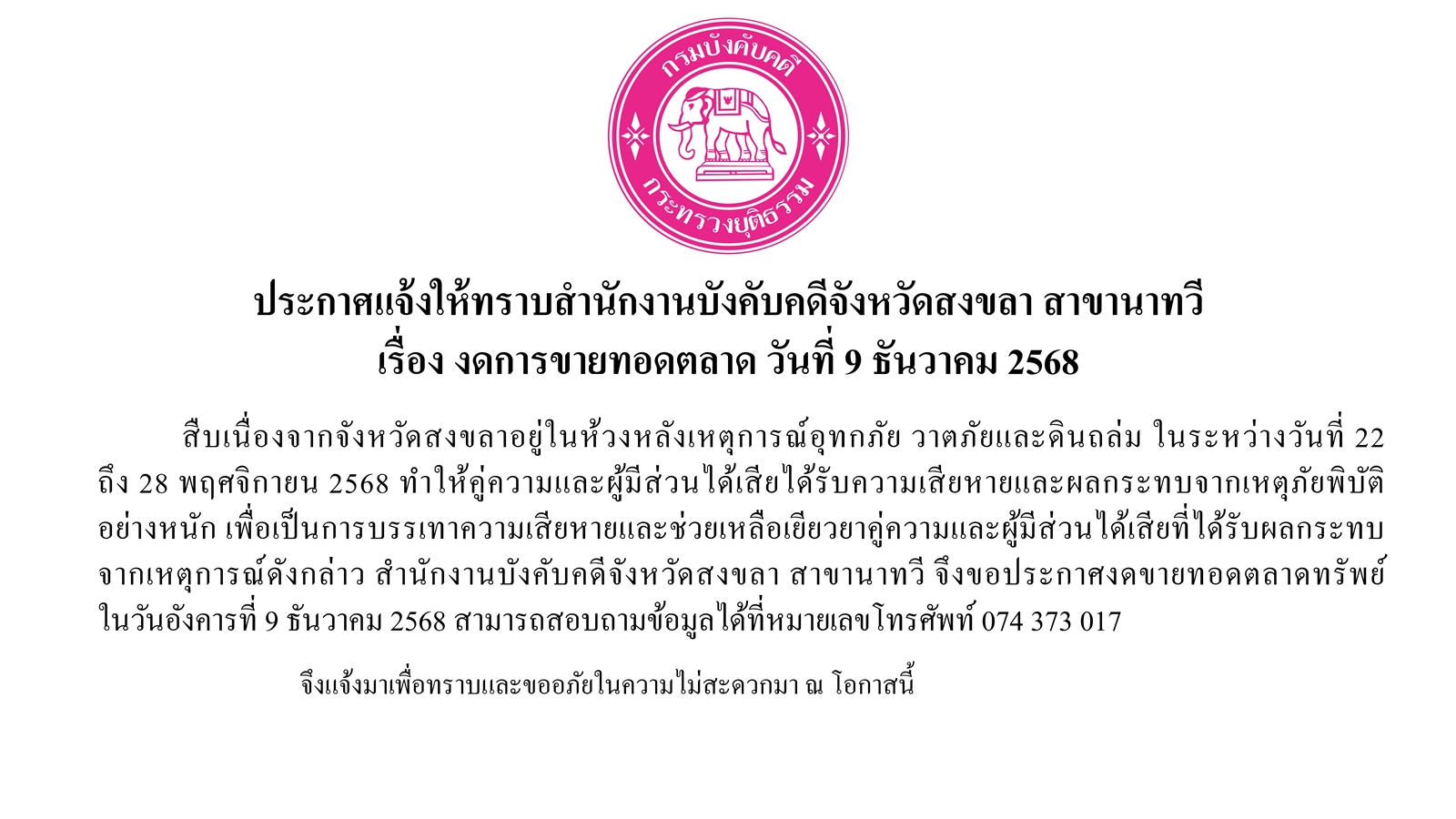 ประกาศแจ้งให้ทราบสำนักงานบังคับคดีจังหวัดสงขลา สาขานาทวี เรื่อง งดการขายทอดตลาด วันที่ 9 ธันวาคม 2568